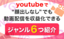 YouTube　顔出しなし　収益化