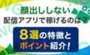 顔出ししない　配信アプリ　稼げる