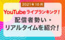 YouTubeライブ　ランキング