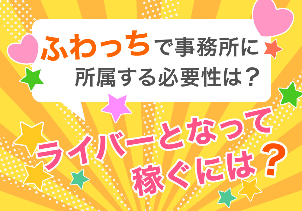 ふわっちで事務所に所属する必要性は？ライバーとなって稼ぐには？