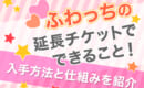 ふわっち　延長チケット　入手方法　仕組み