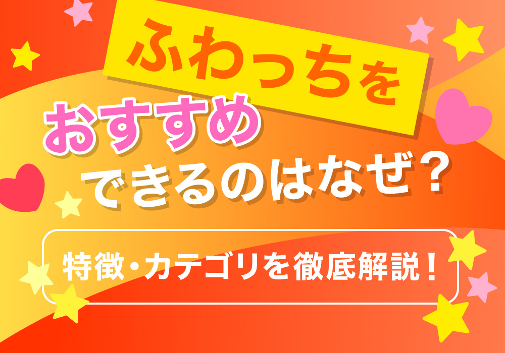 ふわっちをおすすめできるのはなぜ？特徴・カテゴリを徹底解説！
