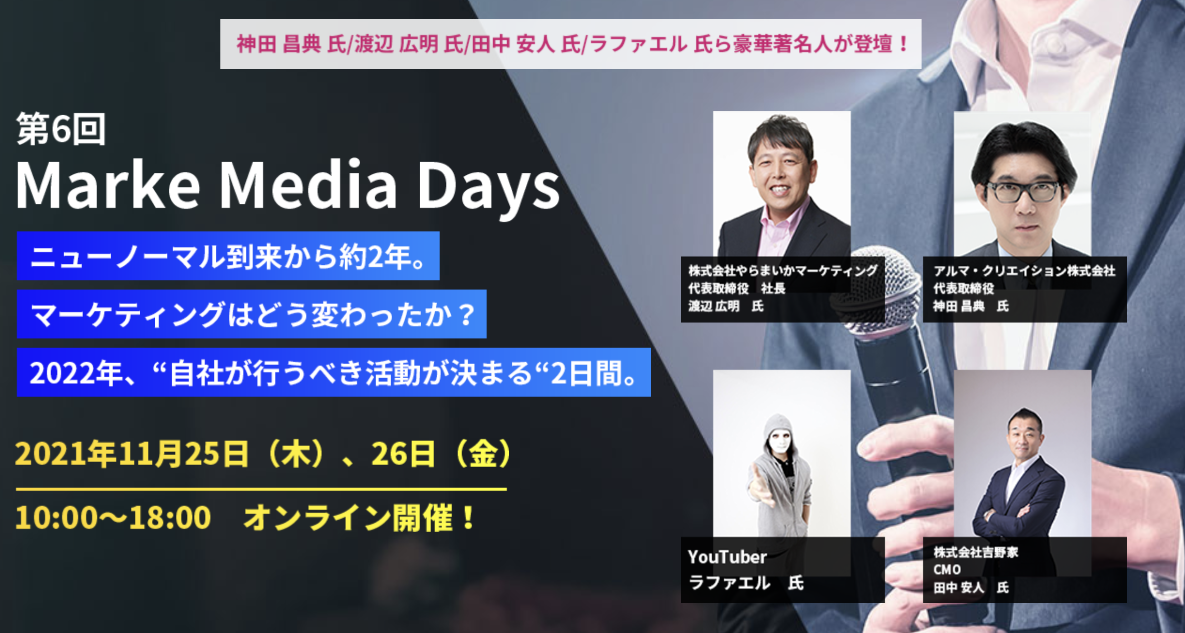 11/25•26「第6回MarkeMediaDays」へ出展いたします