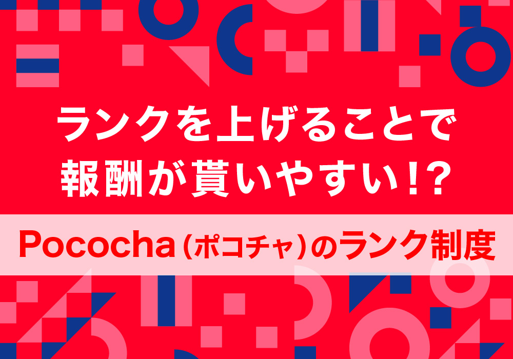 ランクを上げることで報酬が貰いやすい！？Pococha（ポコチャ）のランク制度