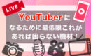Youtuber 機材