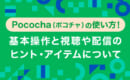 Pococha　基本操作　ヒント