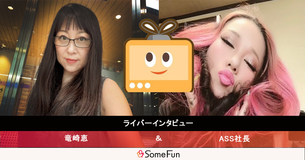 ライバーインタビュー[ふわっち]💃🐈竜崎恵🐈💃めぐ💃🐈🕺/ASS社長