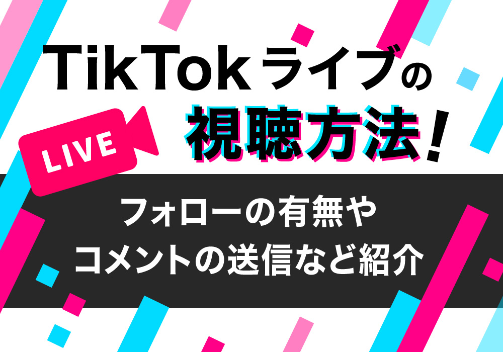 TikTokライブの視聴方法！フォローの有無やコメントの送信など紹介
