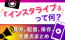 インスタライブ　配信方法