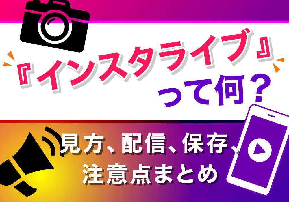 【タグ変更中】『インスタライブ』って何？見方、配信、保存、注意点まとめて解説