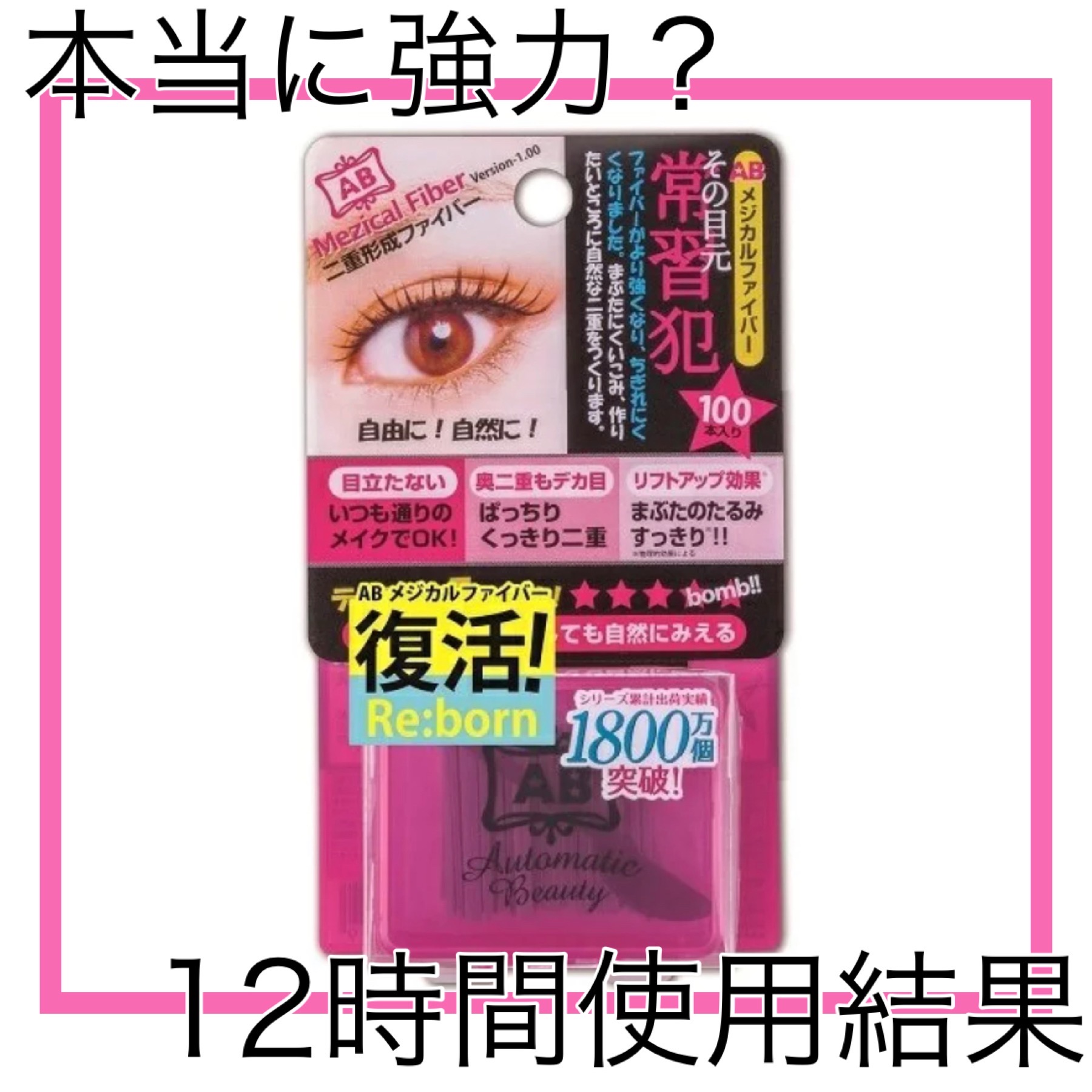 【実証】ABメジカルファイバーは本当に強力なのか!?使用方法も解説！~ライバーみんと~