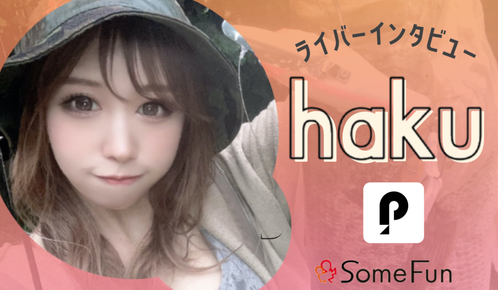 ライバーインタビュー【Pococha】🤍haku🤍🕊