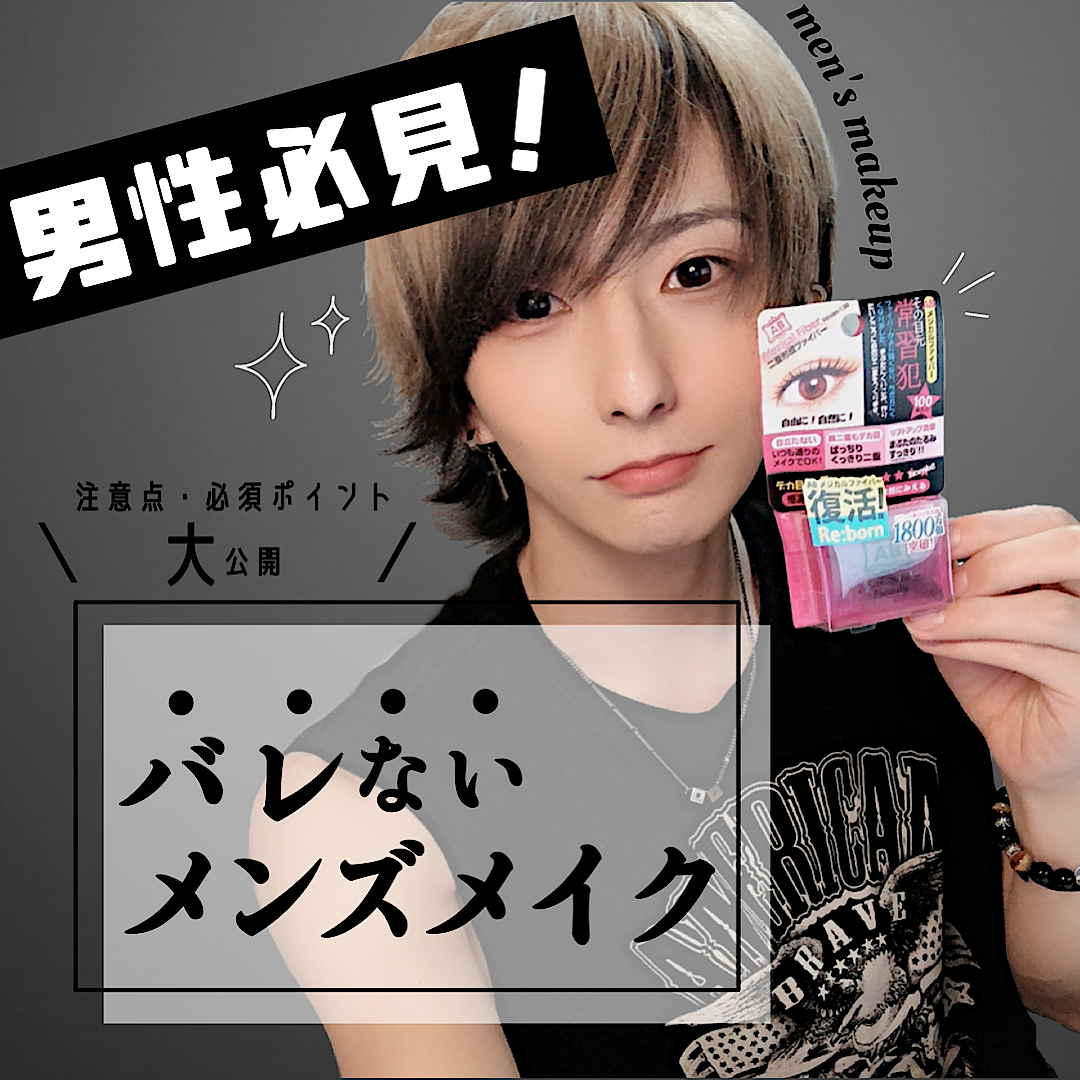 【バレないように】男性メイクの注意点と必須ポイントを解説！