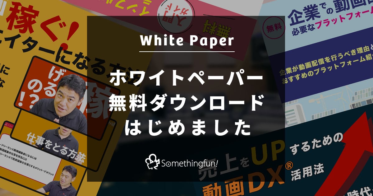 無料・動画DX®︎ 動画活用の各種ホワイトペーパー